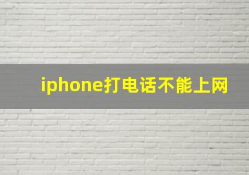 iphone打电话不能上网