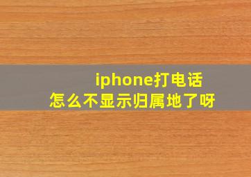 iphone打电话怎么不显示归属地了呀