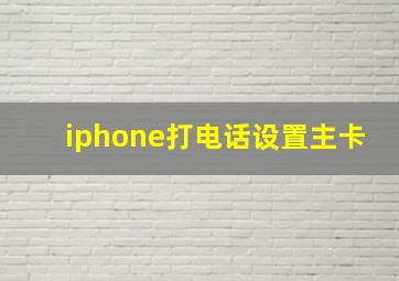 iphone打电话设置主卡