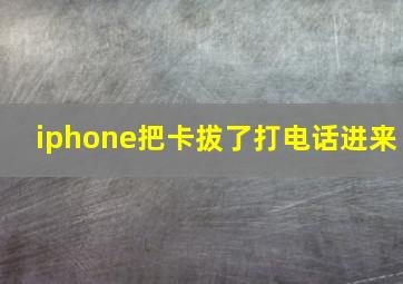 iphone把卡拔了打电话进来