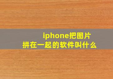 iphone把图片拼在一起的软件叫什么