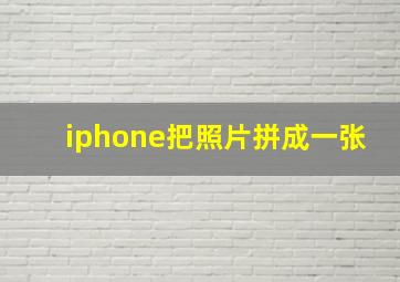 iphone把照片拼成一张