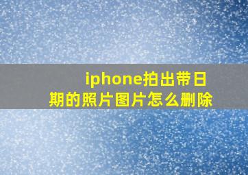 iphone拍出带日期的照片图片怎么删除