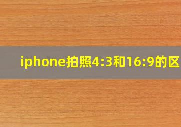 iphone拍照4:3和16:9的区别