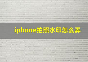 iphone拍照水印怎么弄