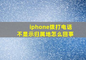 iphone拨打电话不显示归属地怎么回事