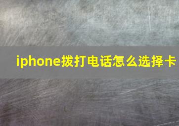 iphone拨打电话怎么选择卡