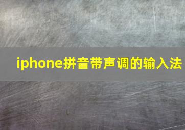 iphone拼音带声调的输入法