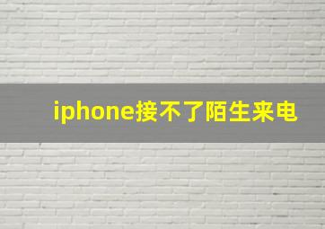 iphone接不了陌生来电