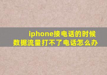 iphone接电话的时候数据流量打不了电话怎么办