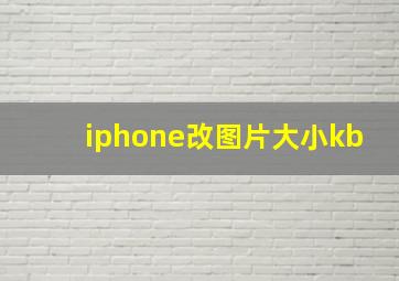 iphone改图片大小kb