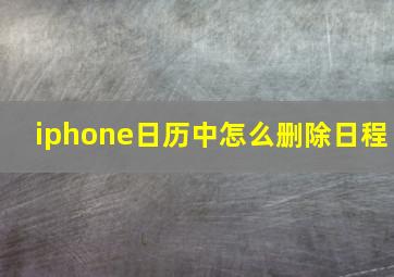 iphone日历中怎么删除日程