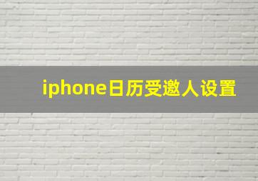 iphone日历受邀人设置