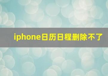 iphone日历日程删除不了