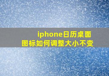 iphone日历桌面图标如何调整大小不变