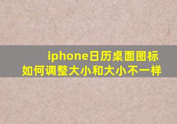 iphone日历桌面图标如何调整大小和大小不一样