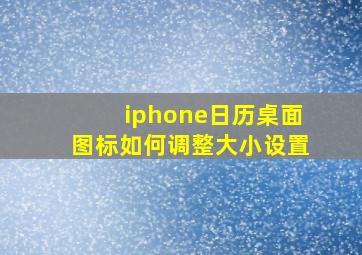 iphone日历桌面图标如何调整大小设置