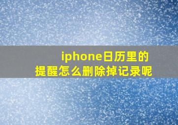 iphone日历里的提醒怎么删除掉记录呢