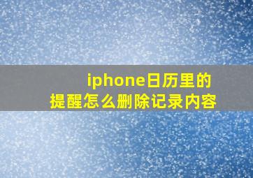 iphone日历里的提醒怎么删除记录内容