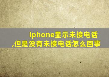 iphone显示未接电话,但是没有未接电话怎么回事