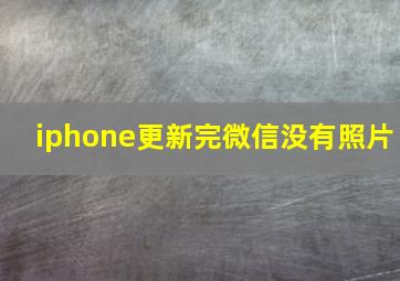 iphone更新完微信没有照片