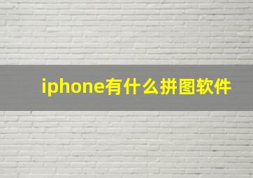 iphone有什么拼图软件