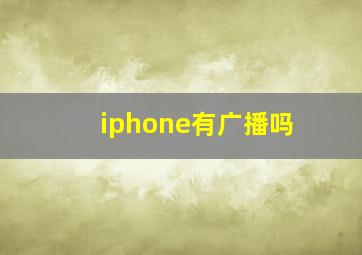 iphone有广播吗