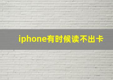 iphone有时候读不出卡