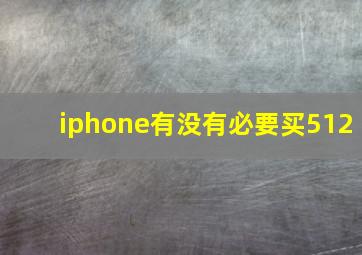 iphone有没有必要买512