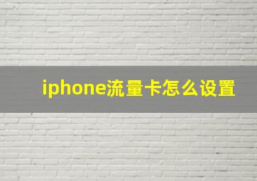 iphone流量卡怎么设置