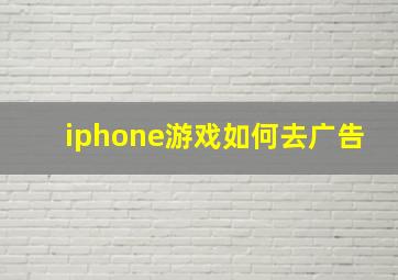 iphone游戏如何去广告