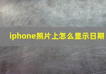 iphone照片上怎么显示日期