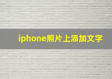 iphone照片上添加文字