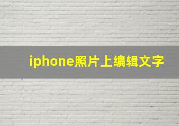 iphone照片上编辑文字