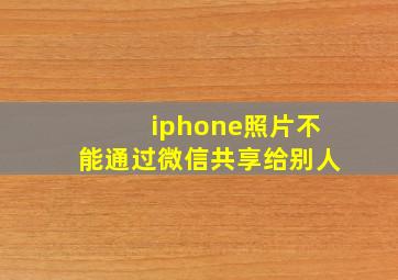 iphone照片不能通过微信共享给别人