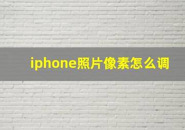 iphone照片像素怎么调