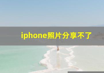 iphone照片分享不了