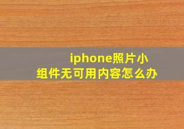 iphone照片小组件无可用内容怎么办