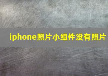 iphone照片小组件没有照片