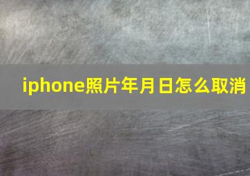 iphone照片年月日怎么取消