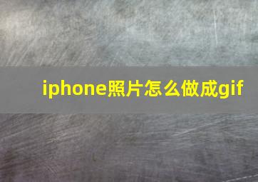 iphone照片怎么做成gif