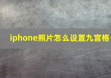 iphone照片怎么设置九宫格