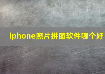 iphone照片拼图软件哪个好