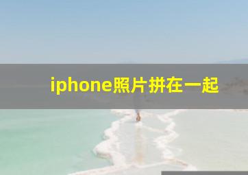 iphone照片拼在一起