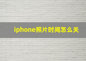 iphone照片时间怎么关