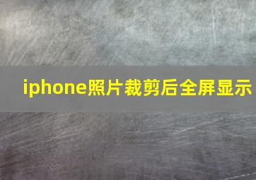 iphone照片裁剪后全屏显示