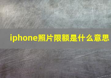 iphone照片限额是什么意思