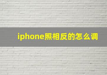 iphone照相反的怎么调