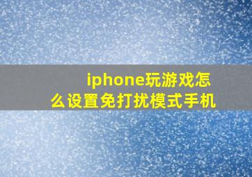 iphone玩游戏怎么设置免打扰模式手机