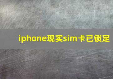 iphone现实sim卡已锁定